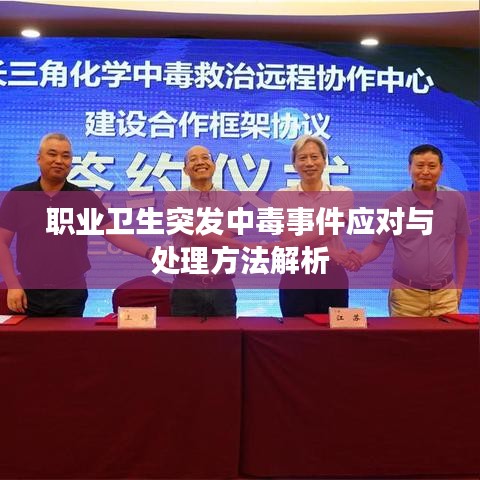 職業(yè)衛(wèi)生突發(fā)中毒事件應(yīng)對(duì)與處理方法解析
