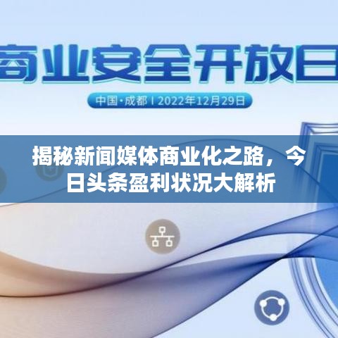 揭秘新聞媒體商業(yè)化之路，今日頭條盈利狀況大解析