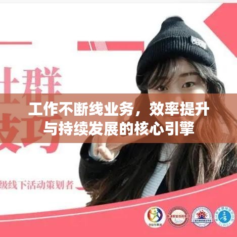 工作不斷線業(yè)務(wù)，效率提升與持續(xù)發(fā)展的核心引擎