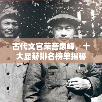 古代文官榮譽(yù)巔峰，十大顯赫排名榜單揭秘