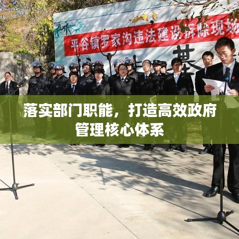 落實(shí)部門職能，打造高效政府管理核心體系