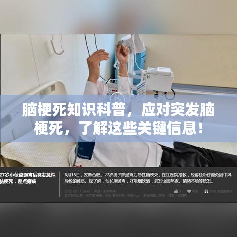 腦梗死知識(shí)科普，應(yīng)對(duì)突發(fā)腦梗死，了解這些關(guān)鍵信息！