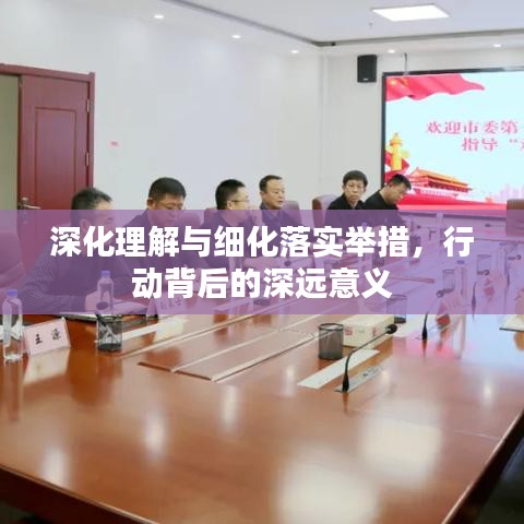 深化理解與細化落實舉措，行動背后的深遠意義
