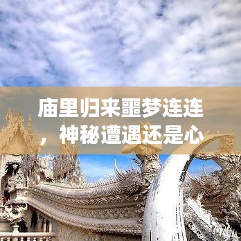 廟里歸來(lái)噩夢(mèng)連連，神秘遭遇還是心理陰影？
