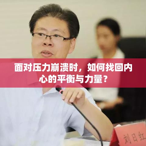面對壓力崩潰時，如何找回內(nèi)心的平衡與力量？