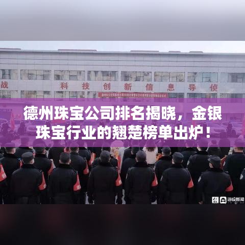 德州珠寶公司排名揭曉，金銀珠寶行業(yè)的翹楚榜單出爐！