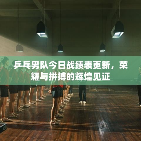 乒乓男隊(duì)今日戰(zhàn)績表更新，榮耀與拼搏的輝煌見證