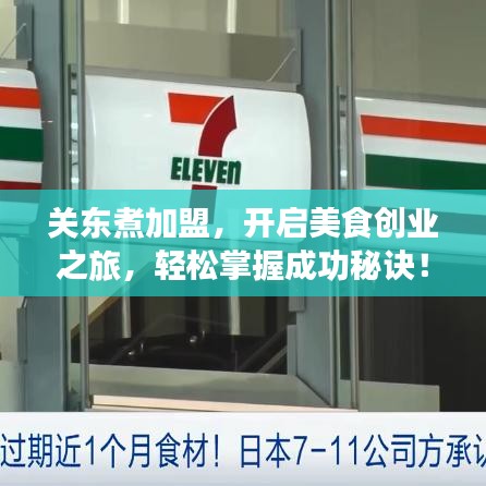 關(guān)東煮加盟，開啟美食創(chuàng)業(yè)之旅，輕松掌握成功秘訣！