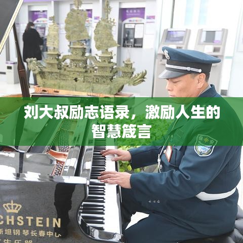 劉大叔勵志語錄，激勵人生的智慧箴言