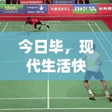 今日畢，現(xiàn)代生活快節(jié)奏步伐的探索