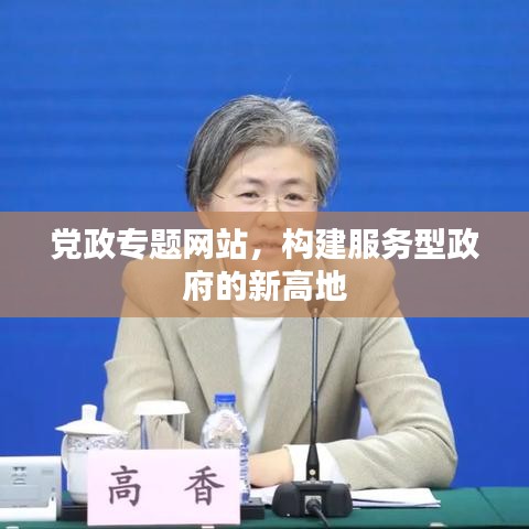 黨政專題網(wǎng)站，構(gòu)建服務(wù)型政府的新高地