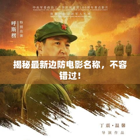 揭秘最新邊防電影名稱，不容錯過！