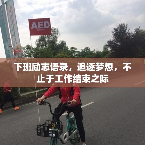 下班勵志語錄，追逐夢想，不止于工作結(jié)束之際