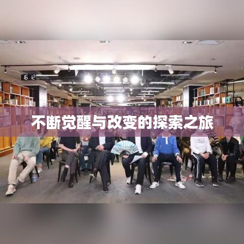 不斷覺醒與改變的探索之旅