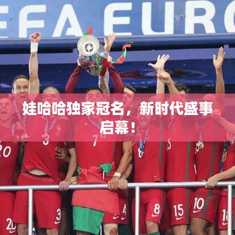 娃哈哈獨家冠名，新時代盛事啟幕！