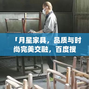 「月星家具，品質(zhì)與時尚完美交融，百度搜索獨享精彩」