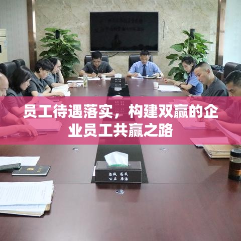 員工待遇落實，構(gòu)建雙贏的企業(yè)員工共贏之路