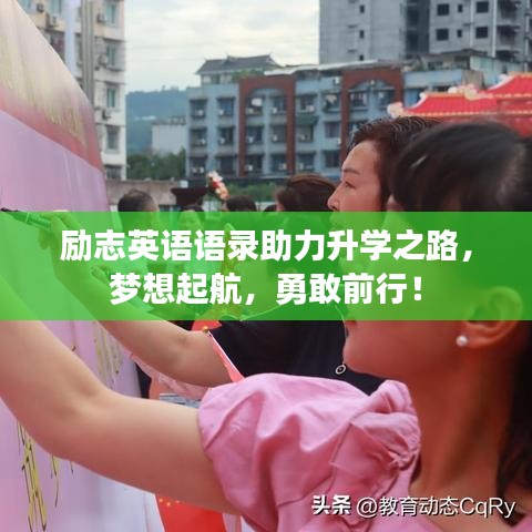 勵(lì)志英語語錄助力升學(xué)之路，夢(mèng)想起航，勇敢前行！