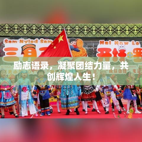 勵(lì)志語錄，凝聚團(tuán)結(jié)力量，共創(chuàng)輝煌人生！
