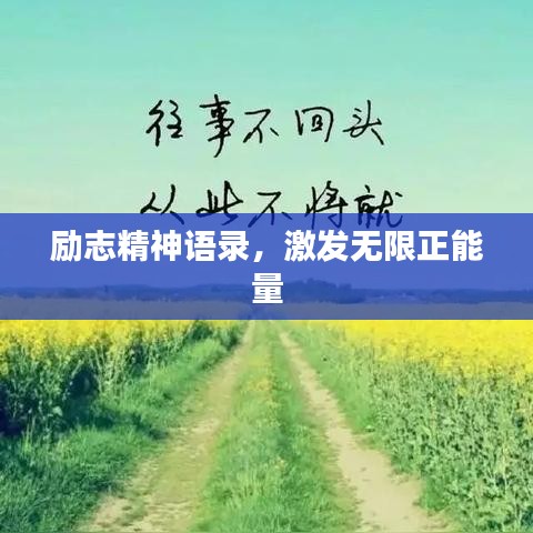勵志精神語錄，激發(fā)無限正能量