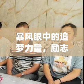 暴風(fēng)眼中的追夢(mèng)力量，勵(lì)志語錄展現(xiàn)堅(jiān)定信念與決心