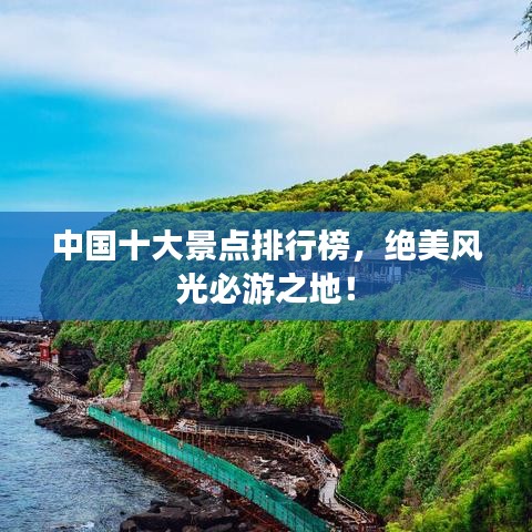 中國十大景點排行榜，絕美風光必游之地！