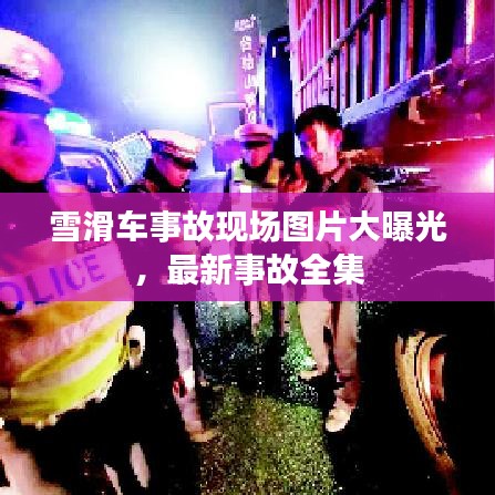 雪滑車事故現(xiàn)場圖片大曝光，最新事故全集
