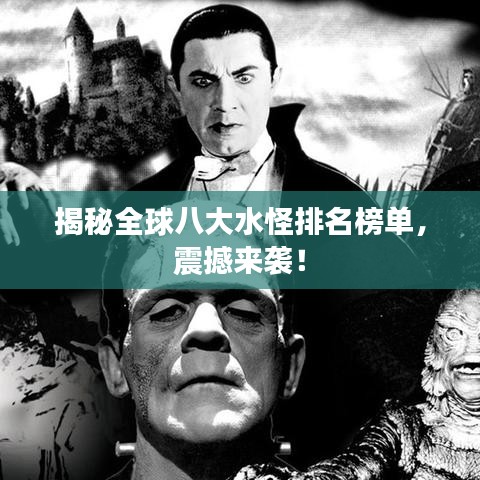 揭秘全球八大水怪排名榜單，震撼來襲！