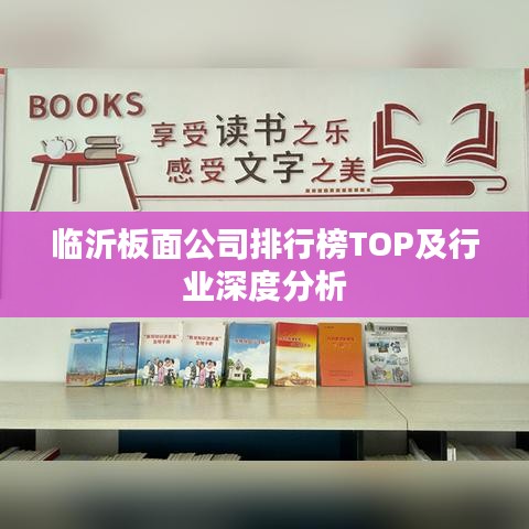 臨沂板面公司排行榜TOP及行業(yè)深度分析