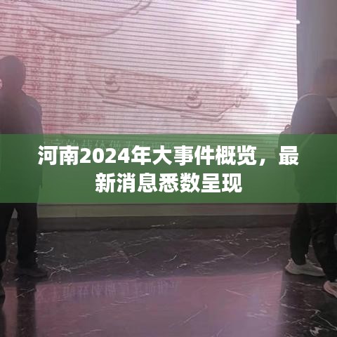 河南2024年大事件概覽，最新消息悉數(shù)呈現(xiàn)