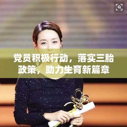 黨員積極行動，落實三胎政策，助力生育新篇章