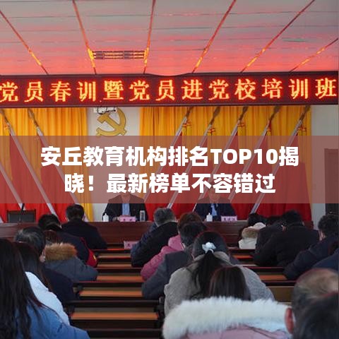 安丘教育機構(gòu)排名TOP10揭曉！最新榜單不容錯過