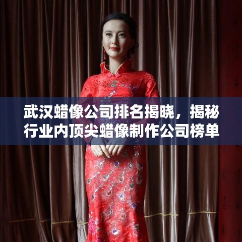 武漢蠟像公司排名揭曉，揭秘行業(yè)內頂尖蠟像制作公司榜單！