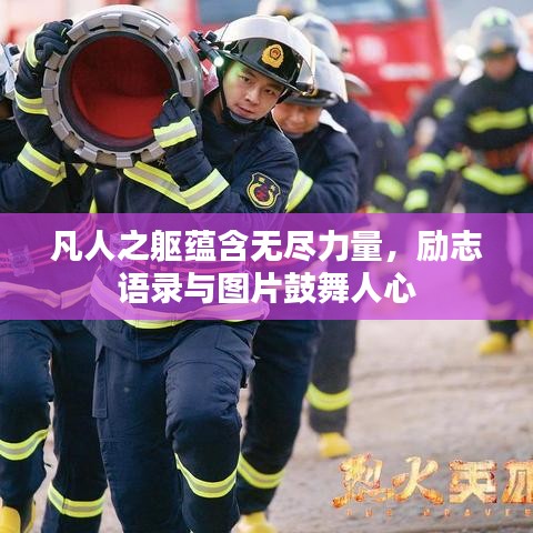 凡人之軀蘊(yùn)含無(wú)盡力量，勵(lì)志語(yǔ)錄與圖片鼓舞人心