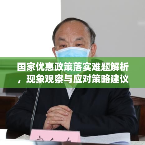 國家優(yōu)惠政策落實難題解析，現(xiàn)象觀察與應對策略建議