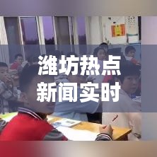 濰坊熱點新聞實時播報