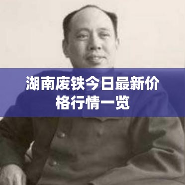 湖南廢鐵今日最新價格行情一覽