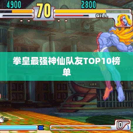 拳皇最強神仙隊友TOP10榜單