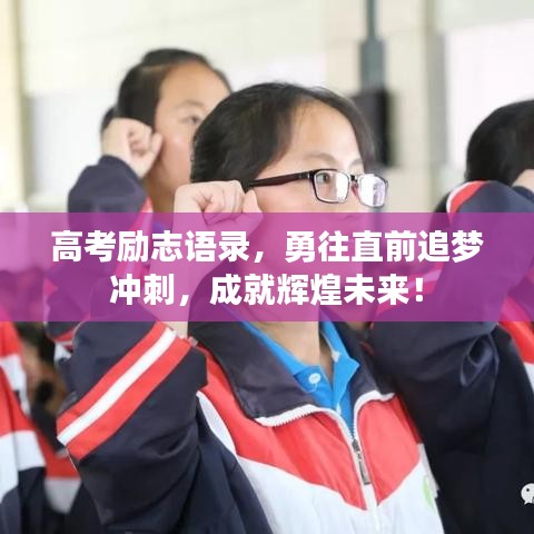 高考勵志語錄，勇往直前追夢沖刺，成就輝煌未來！