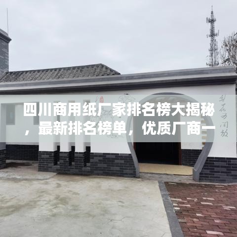 四川商用紙廠家排名榜大揭秘，最新排名榜單，優(yōu)質(zhì)廠商一覽無余