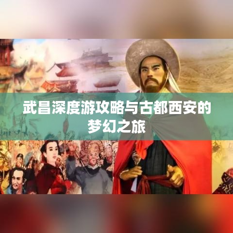 武昌深度游攻略與古都西安的夢(mèng)幻之旅