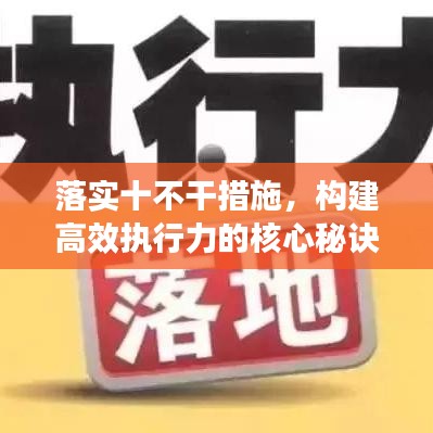 落實十不干措施，構(gòu)建高效執(zhí)行力的核心秘訣