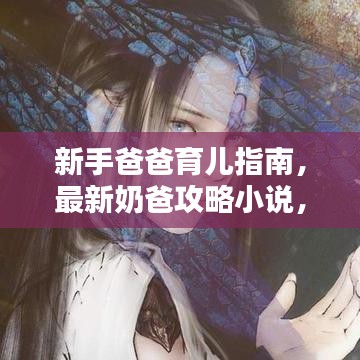 新手爸爸育兒指南，最新奶爸攻略小說，育兒之路輕松啟程