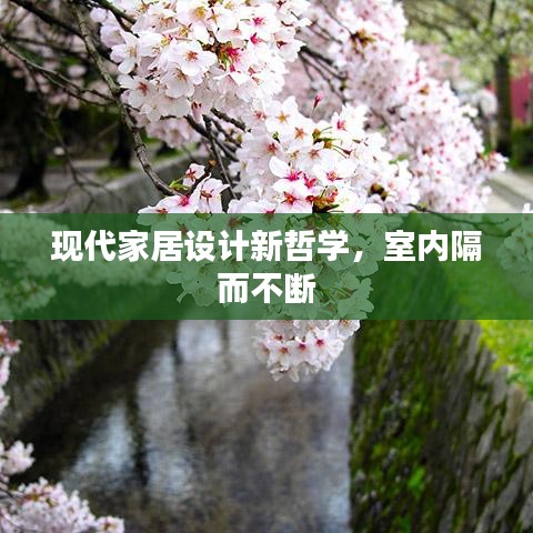 現(xiàn)代家居設(shè)計(jì)新哲學(xué)，室內(nèi)隔而不斷