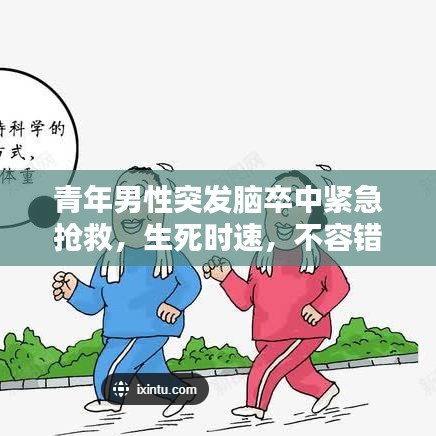 青年男性突發(fā)腦卒中緊急搶救，生死時速，不容錯過！