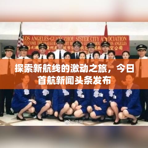 探索新航線的激動之旅，今日首航新聞頭條發(fā)布