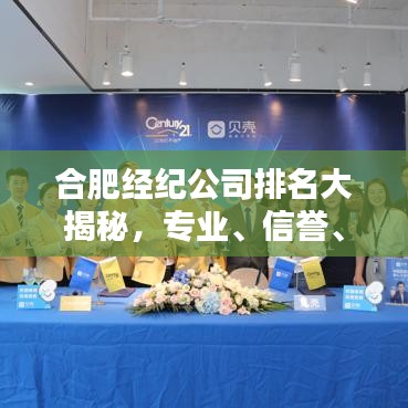 合肥經(jīng)紀公司排名大揭秘，專業(yè)、信譽、服務質量一覽無余！
