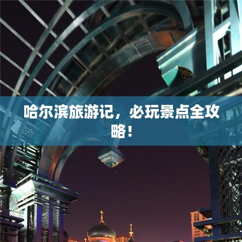哈爾濱旅游記，必玩景點全攻略！