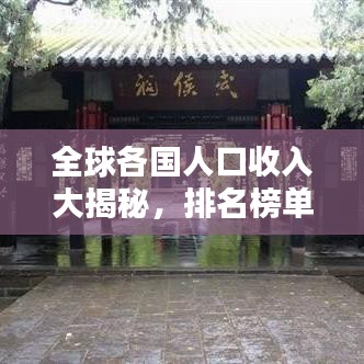 全球各國人口收入大揭秘，排名榜單揭秘各國收入差距