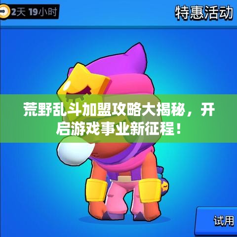荒野亂斗加盟攻略大揭秘，開啟游戲事業(yè)新征程！